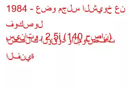 1984 - عضو مجلس الشيوخ عن فوكسهول
سيناتور 2.5i (140 حصان) استهلاك الوقود والمواصفات الفنية