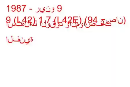 1987 - رينو 9
9 (L42) 1.7 (L42E) (94 حصان) استهلاك الوقود والمواصفات الفنية