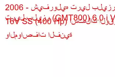 2006 - شيفروليه تريل بليزر
تريل بليزر (GMT800) 6.0 i V8 16V SS (400 Hp) استهلاك الوقود والمواصفات الفنية