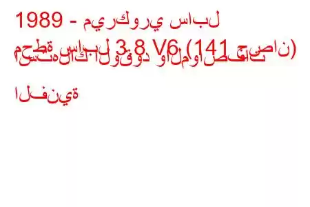 1989 - ميركوري سابل
محطة سابل 3.8 V6 (141 حصان) استهلاك الوقود والمواصفات الفنية