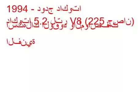 1994 - دودج داكوتا
داكوتا 5.2 لتر V8 (225 حصان) استهلاك الوقود والمواصفات الفنية