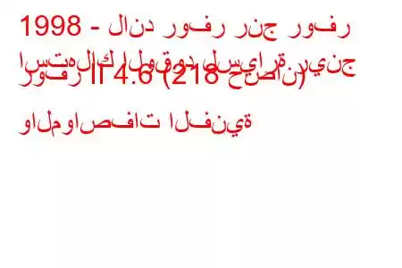 1998 - لاند روفر رنج روفر
استهلاك الوقود لسيارة رينج روفر II 4.6 (218 حصان) والمواصفات الفنية