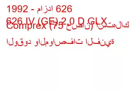 1992 - مازدا 626
626 IV (GE) 2.0 D GLX Comprex (75 حصان) استهلاك الوقود والمواصفات الفنية