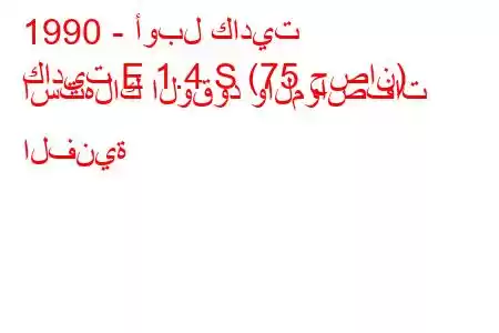 1990 - أوبل كاديت
كاديت E 1.4 S (75 حصان) استهلاك الوقود والمواصفات الفنية