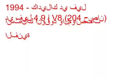 1994 - كاديلاك دي فيل
دي فيل 4.9 i V8 (204 حصان) استهلاك الوقود والمواصفات الفنية