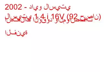 2002 - دايو لاسيتي
لاسيتي 1.4 i 16V (92 حصان) استهلاك الوقود والمواصفات الفنية