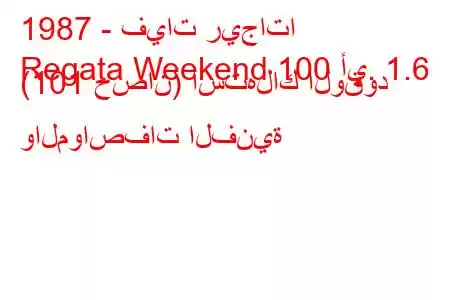 1987 - فيات ريجاتا
Regata Weekend 100 أي. 1.6 (101 حصان) استهلاك الوقود والمواصفات الفنية