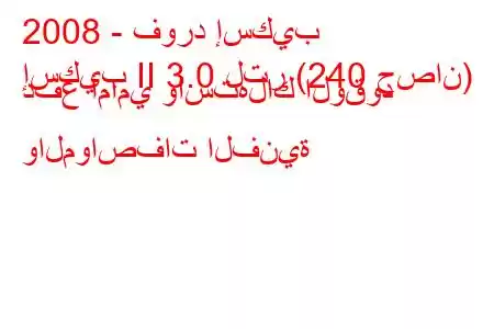 2008 - فورد إسكيب
إسكيب II 3.0 لتر (240 حصان) دفع أمامي واستهلاك الوقود والمواصفات الفنية