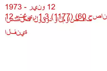 1973 - رينو 12
12 متغير 1.3 (1177) (60 حصان) استهلاك الوقود والمواصفات الفنية