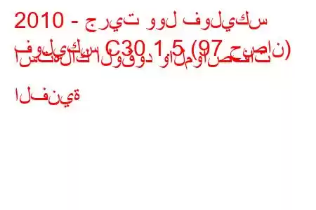 2010 - جريت وول فوليكس
فوليكس C30 1.5 (97 حصان) استهلاك الوقود والمواصفات الفنية