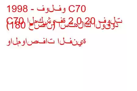 1998 - فولفو C70
C70 المكشوفة 2.0 20 فولت (180 حصان) استهلاك الوقود والمواصفات الفنية