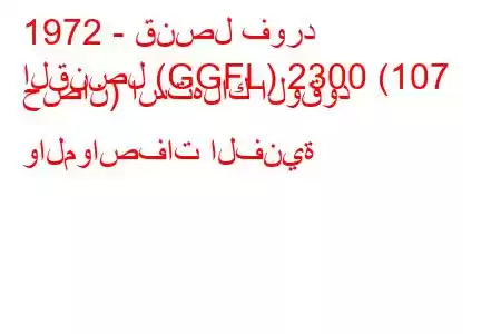 1972 - قنصل فورد
القنصل (GGFL) 2300 (107 حصان) استهلاك الوقود والمواصفات الفنية