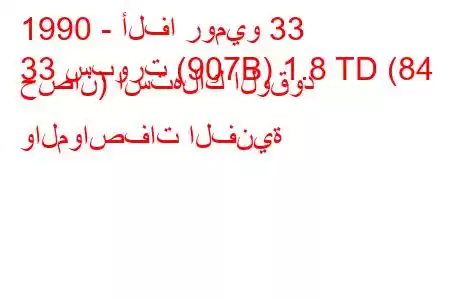 1990 - ألفا روميو 33
33 سبورت (907B) 1.8 TD (84 حصان) استهلاك الوقود والمواصفات الفنية