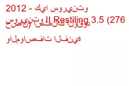 2012 - كيا سورينتو
سورينتو II Restiling 3.5 (276 حصان) استهلاك الوقود والمواصفات الفنية