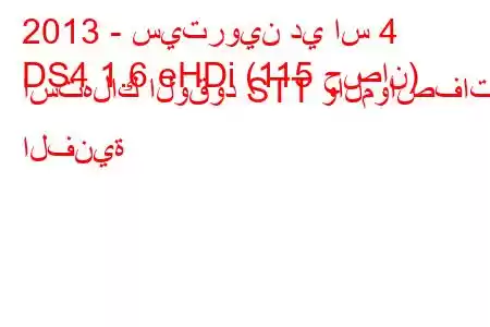 2013 - سيتروين دي اس 4
DS4 1.6 eHDi (115 حصان) استهلاك الوقود STT والمواصفات الفنية