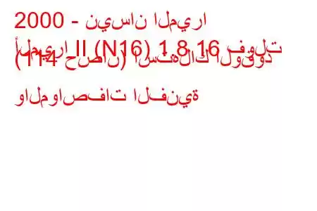 2000 - نيسان الميرا
ألميرا II (N16) 1.8 16 فولت (114 حصان) استهلاك الوقود والمواصفات الفنية