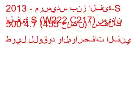 2013 - مرسيدس بنز الفئة-S
الفئة S (W222,C217) سيدان 500 4.7 (455 حصان) استهلاك طويل للوقود والمواصفات الفنية