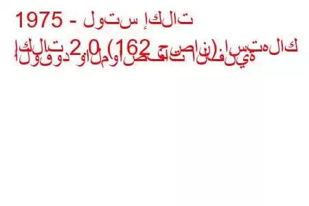 1975 - لوتس إكلات
إكلات 2.0 (162 حصان) استهلاك الوقود والمواصفات الفنية