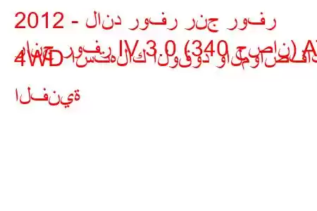 2012 - لاند روفر رنج روفر
رانج روفر IV 3.0 (340 حصان) AT 4WD استهلاك الوقود والمواصفات الفنية