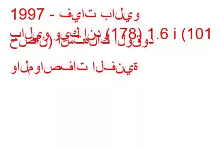 1997 - فيات باليو
باليو ويك إند (178) 1.6 i (101 حصان) استهلاك الوقود والمواصفات الفنية