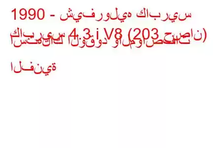 1990 - شيفروليه كابريس
كابريس 4.3 i V8 (203 حصان) استهلاك الوقود والمواصفات الفنية