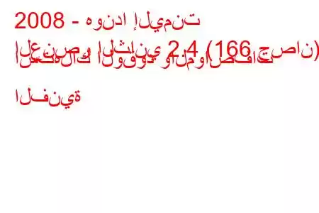 2008 - هوندا إليمنت
العنصر الثاني 2.4 (166 حصان) استهلاك الوقود والمواصفات الفنية