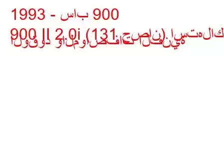 1993 - ساب 900
900 II 2.0i (131 حصان) استهلاك الوقود والمواصفات الفنية