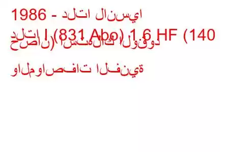 1986 - دلتا لانسيا
دلتا I (831 Abo) 1.6 HF (140 حصان) استهلاك الوقود والمواصفات الفنية