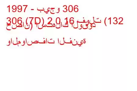 1997 - بيجو 306
306 (7D) 2.0 16 فولت (132 حصان) استهلاك الوقود والمواصفات الفنية