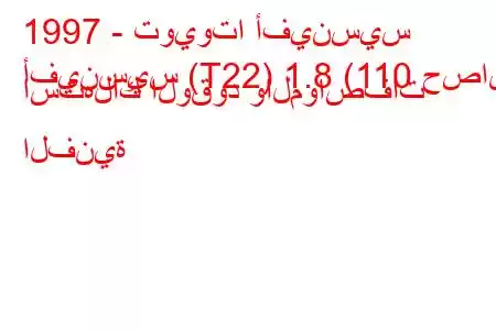 1997 - تويوتا أفينسيس
أفينسيس (T22) 1.8 (110 حصان) استهلاك الوقود والمواصفات الفنية