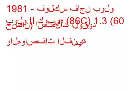 1981 - فولكس فاجن بولو
بولو II كوبيه (86C) 1.3 (60 حصان) استهلاك الوقود والمواصفات الفنية