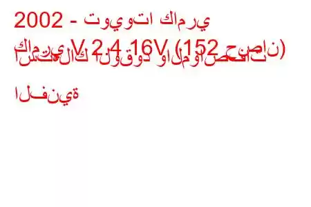 2002 - تويوتا كامري
كامري V 2.4 16V (152 حصان) استهلاك الوقود والمواصفات الفنية