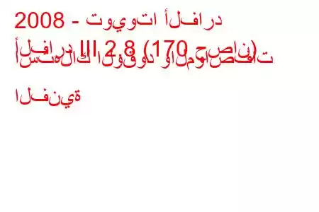 2008 - تويوتا ألفارد
ألفارد III 2.8 (170 حصان) استهلاك الوقود والمواصفات الفنية