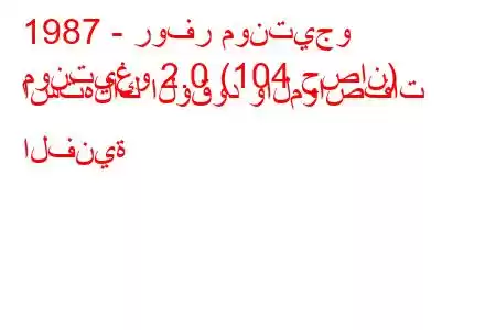 1987 - روفر مونتيجو
مونتيغو 2.0 (104 حصان) استهلاك الوقود والمواصفات الفنية