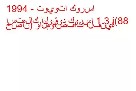 1994 - تويوتا كورسا
استهلاك الوقود كورسا 1.3 i(88 حصان) والمواصفات الفنية