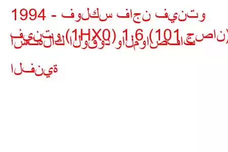 1994 - فولكس فاجن فينتو
فينتو (1HX0) 1.6 (101 حصان) استهلاك الوقود والمواصفات الفنية