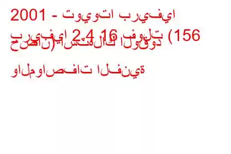 2001 - تويوتا بريفيا
بريفيا 2.4 16 فولت (156 حصان) استهلاك الوقود والمواصفات الفنية