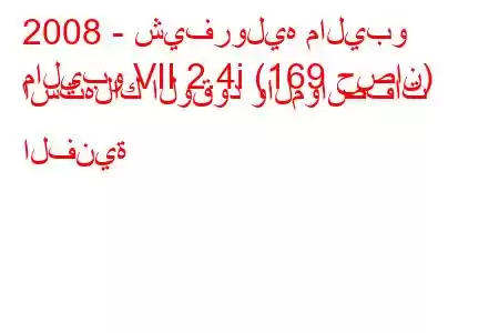 2008 - شيفروليه ماليبو
ماليبو VII 2.4i (169 حصان) استهلاك الوقود والمواصفات الفنية