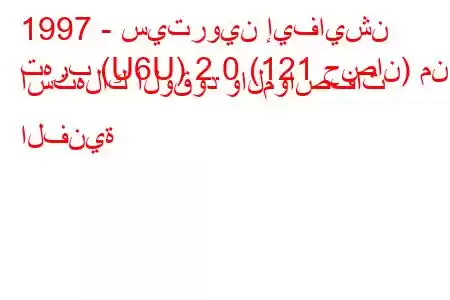 1997 - سيتروين إيفايشن
تهرب (U6U) 2.0 (121 حصان) من استهلاك الوقود والمواصفات الفنية