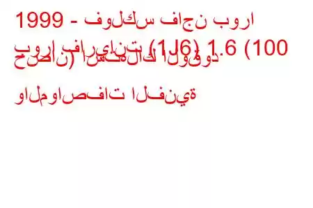 1999 - فولكس فاجن بورا
بورا فاريانت (1J6) 1.6 (100 حصان) استهلاك الوقود والمواصفات الفنية