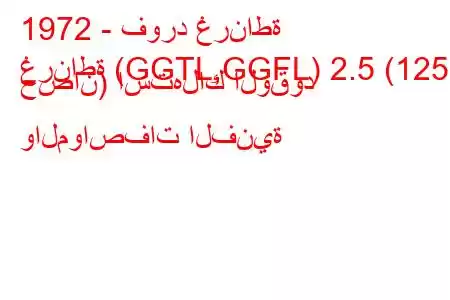 1972 - فورد غرناطة
غرناطة (GGTL,GGFL) 2.5 (125 حصان) استهلاك الوقود والمواصفات الفنية