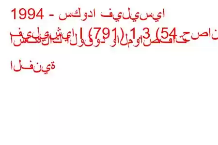 1994 - سكودا فيليسيا
فيليشيا I (791) 1.3 (54 حصان) استهلاك الوقود والمواصفات الفنية