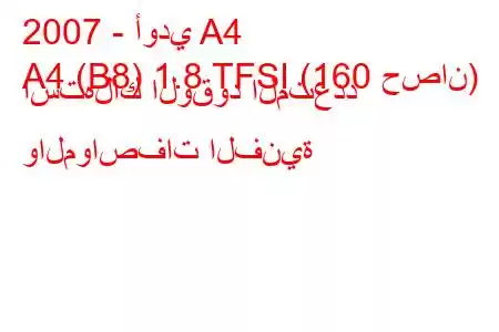 2007 - أودي A4
A4 (B8) 1.8 TFSI (160 حصان) استهلاك الوقود المتعدد والمواصفات الفنية