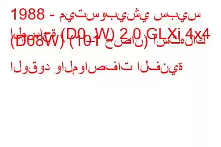 1988 - ميتسوبيشي سبيس
المساحة (D0_W) 2.0 GLXi 4x4 (D08W) (101 حصان) استهلاك الوقود والمواصفات الفنية