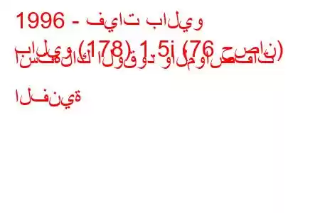 1996 - فيات باليو
باليو (178) 1.5i (76 حصان) استهلاك الوقود والمواصفات الفنية