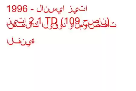 1996 - لانسيا زيتا
زيتا 2.1 TD (109 حصان) استهلاك الوقود والمواصفات الفنية