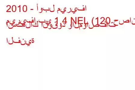 2010 - أوبل ميريفا
ميريفا بي 1.4 NEL (120 حصان) استهلاك الوقود والمواصفات الفنية