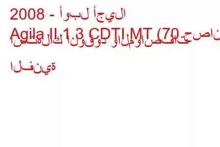 2008 - أوبل أجيلا
Agila II 1.3 CDTI MT (70 حصان) استهلاك الوقود والمواصفات الفنية