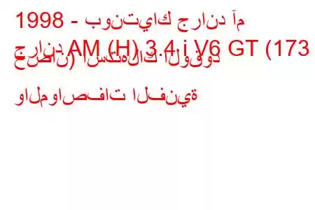 1998 - بونتياك جراند آم
جراند AM (H) 3.4 i V6 GT (173 حصان) استهلاك الوقود والمواصفات الفنية