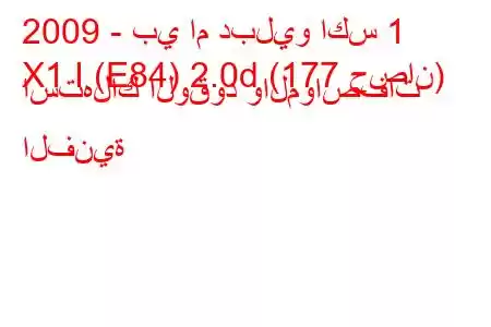 2009 - بي ام دبليو اكس 1
X1 I (E84) 2.0d (177 حصان) استهلاك الوقود والمواصفات الفنية